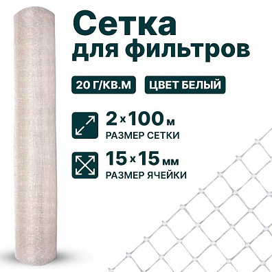 Сетка для фильтров 2х100