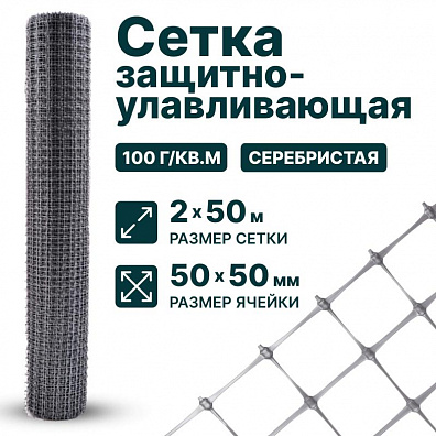 Защитно-улавливающая сетка 2х50